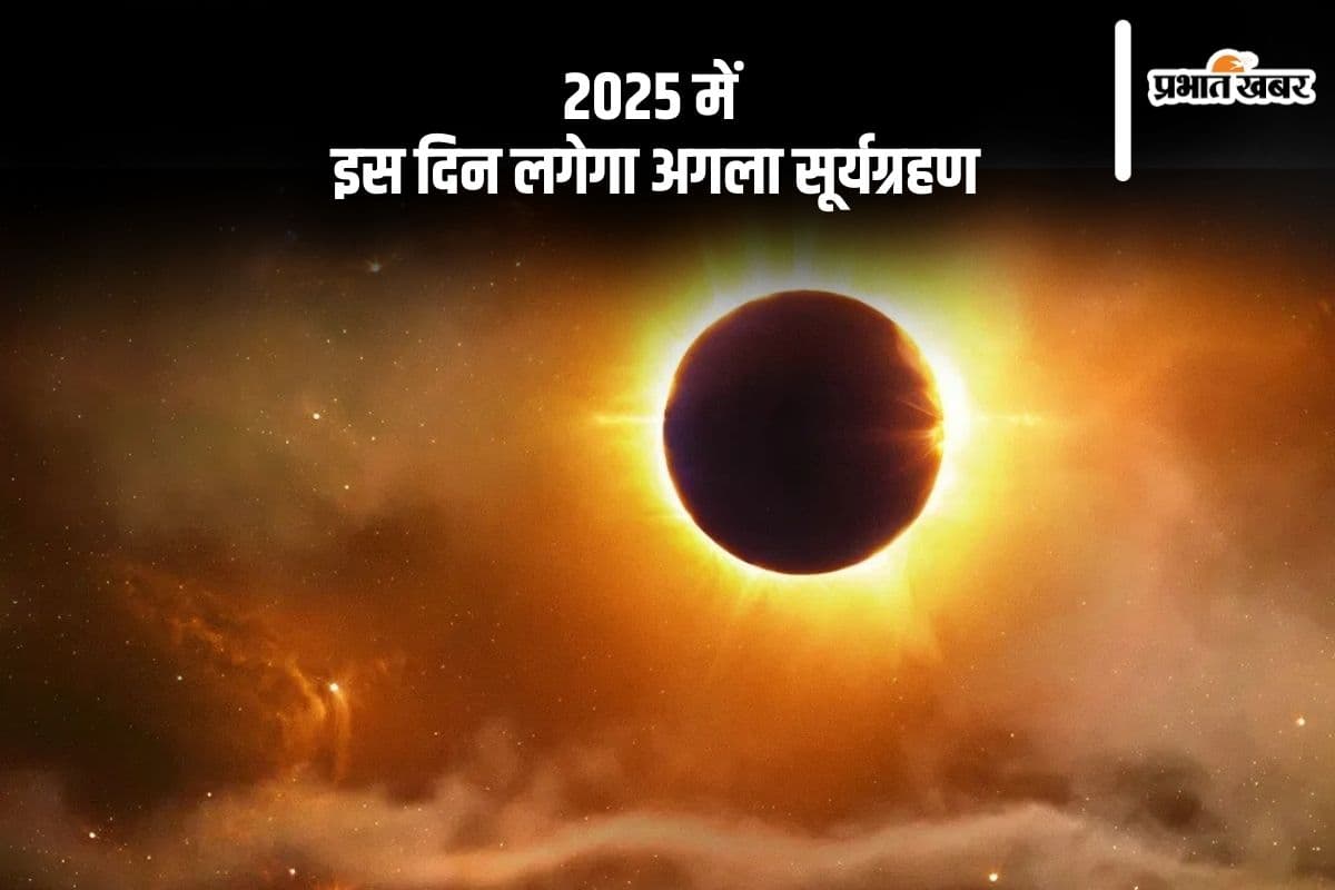 Surya Grahan 2025: साल का आखिरी सूर्यग्रहण समाप्त, अब अगले साल इस दिन लगेगा अगला सूर्यग्रहण