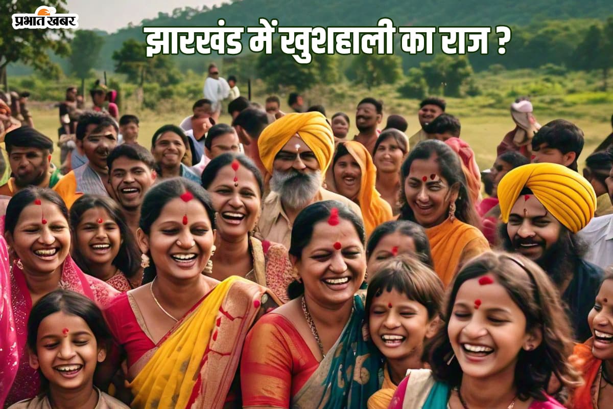 Happiness In Jharkhand: झारखंड देश के 22 राज्यों से सस्ता क्यों? क्यों जिंदगी की जरूरतों पर कम होते हैं खर्च?