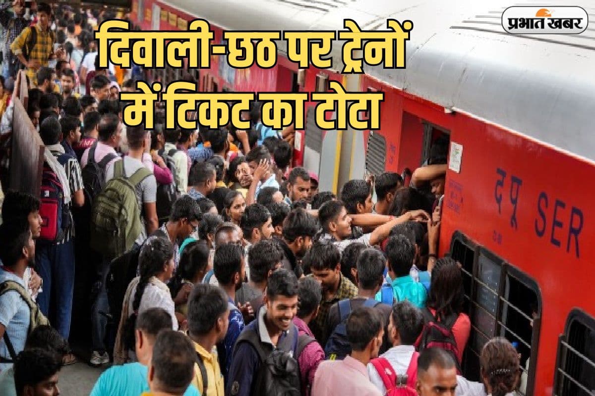 दिवाली-छठ पर ट्रेनों में टिकट का टोटा, परब पर घर कैसे आएं बिहार-झारखंड के लोग