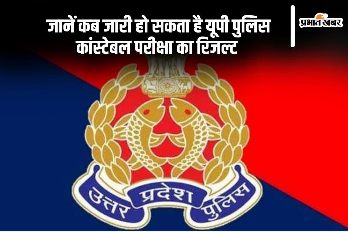 UP Police Constable Result 2024: यूपी पुलिस कांस्टेबल रिजल्ट जल्द हो सकता है जारी, ऐसे कर सकते हैं चेक