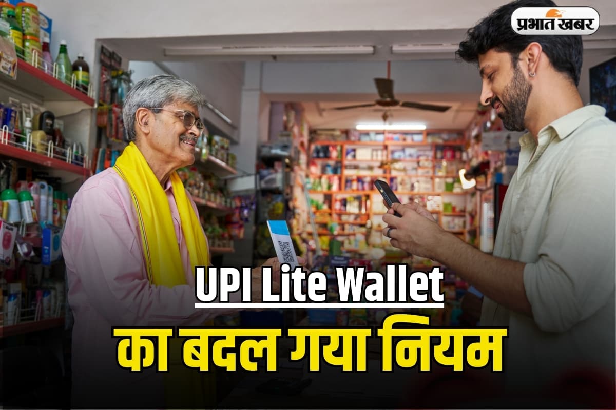 UPI Lite Wallet : यूपीआई लाइट वैलेट से अब एक बार में भेज सकेंगे 5000 रुपये, आरबीआई ने नियमों में किया बदलाव