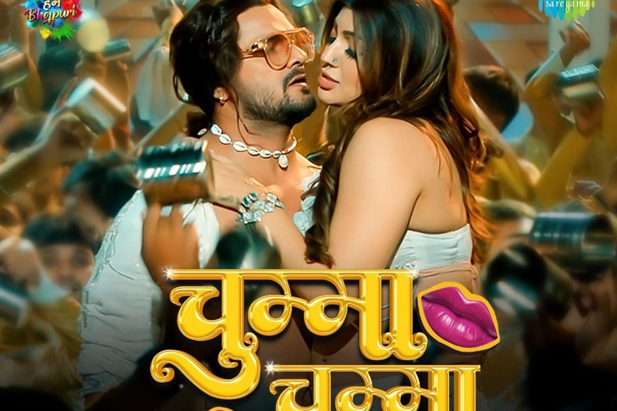 Khesari Lal Yadav: अमिताभ बच्चन की 'चुम्मा चुम्मा' का भोजपुरी रीमेक रीलीज, खेसारी-आकांक्षा की केमिस्ट्री ने लगाई आग