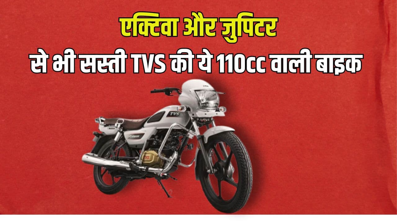 TVS ने पेश की सबसे सस्ती 110cc वाली बाइक, कीमत एक्टिवा और जुपिटर से भी 10 हजार कम
