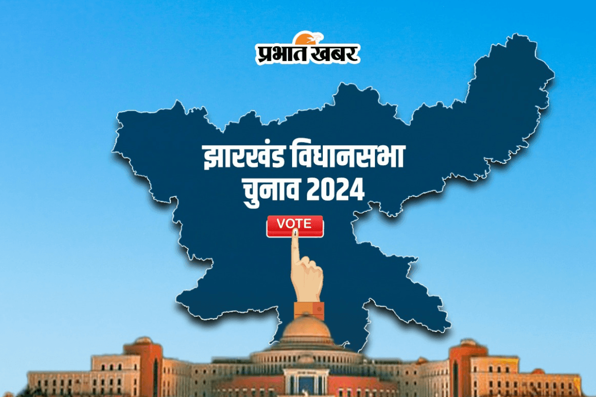Jharkhand Assembly Election: इस विधानसभा सीट पर अब तक किसी महिला को नहीं मिला मौका