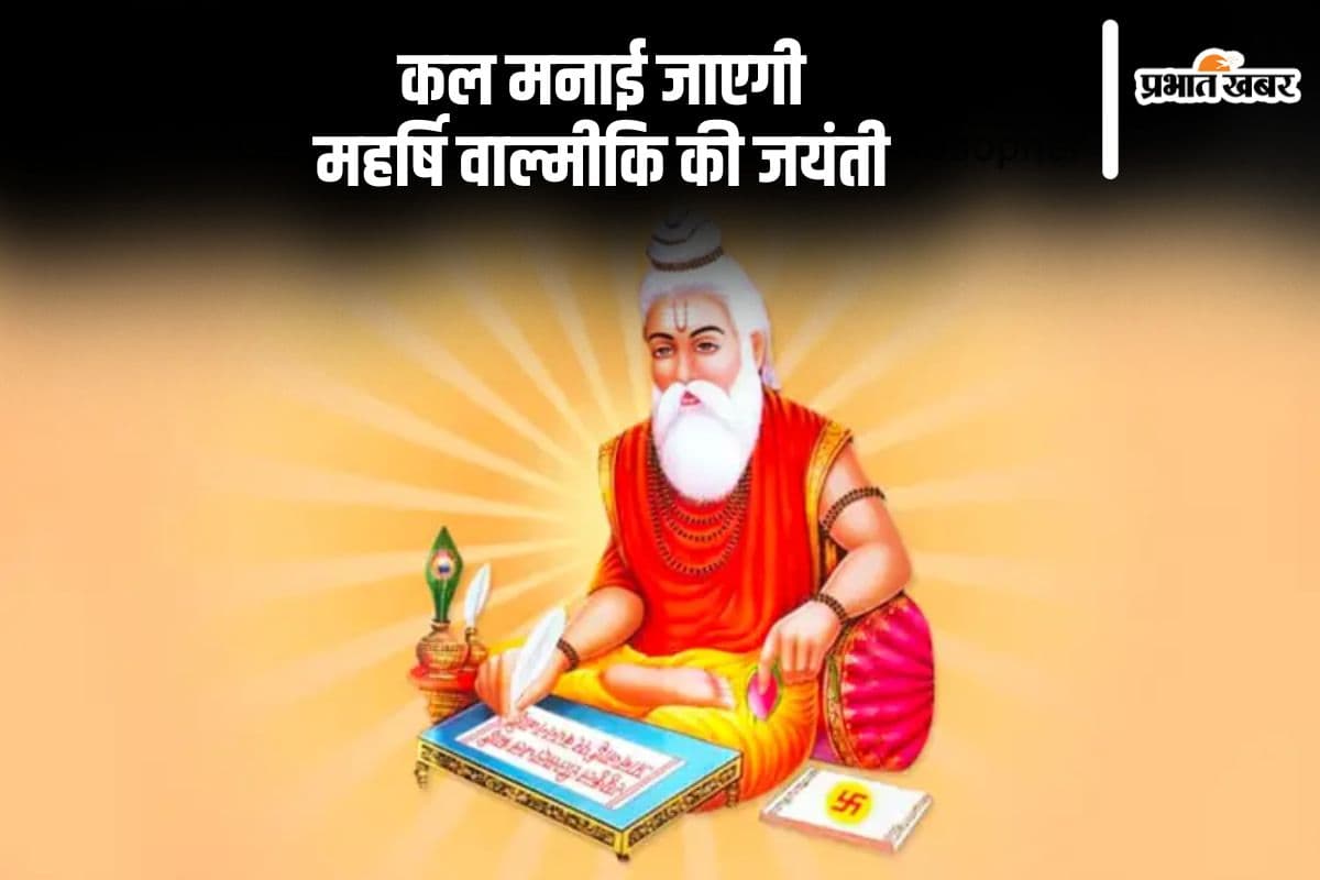 Valmiki Jayanti 2024: रामायण रचयिता ऋषि वाल्मीकि की जयंती कल, जानें इसके बारे में विस्तार से