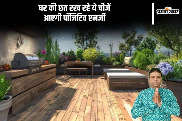 Vastu Tips: घर की छत पर ये चीजें रखें, नकारात्मक ऊर्जा होगी दूर