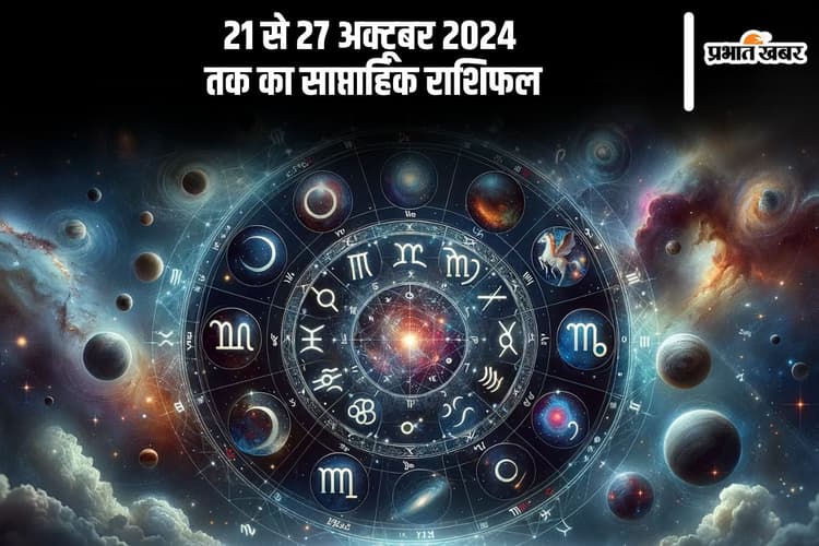 Weekly Horoscope 21 to 27 October 2024: नए सप्ताह का हुआ आगाज, जानें मेष से मीन राशि वालों के लिए कैसा रहेगा अक्टूबर का नया हफ्ता