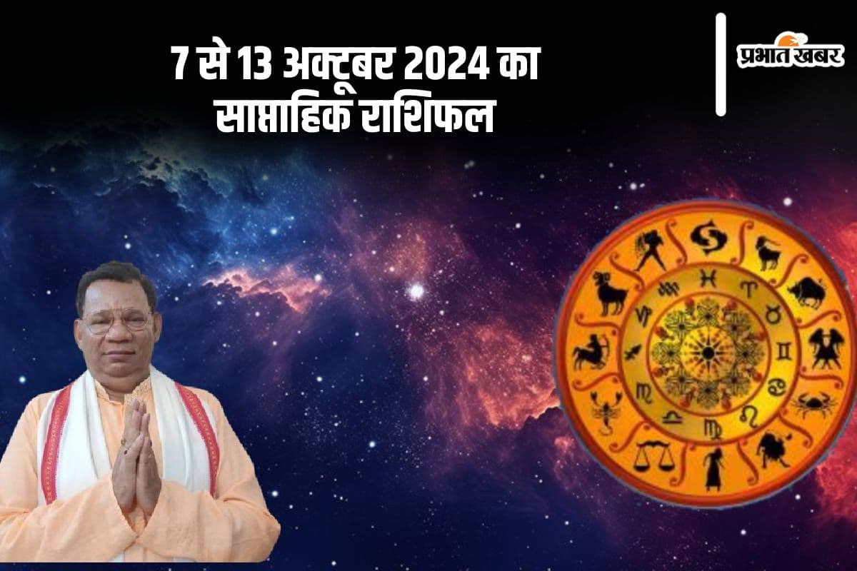 Weekly Rashifal 7 to 13 October 2024: कुछ ऐसा होने वाला है नवरात्रि का ये सप्ताह, यहां देखें साप्ताहिक राशिफल