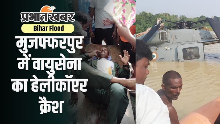 Video: मुजफ्फरपुर में बाढ़ राहत सामग्री गिराते समय हेलीकॉप्टर क्रैश, स्थानीय लोगों ने किया बचाव