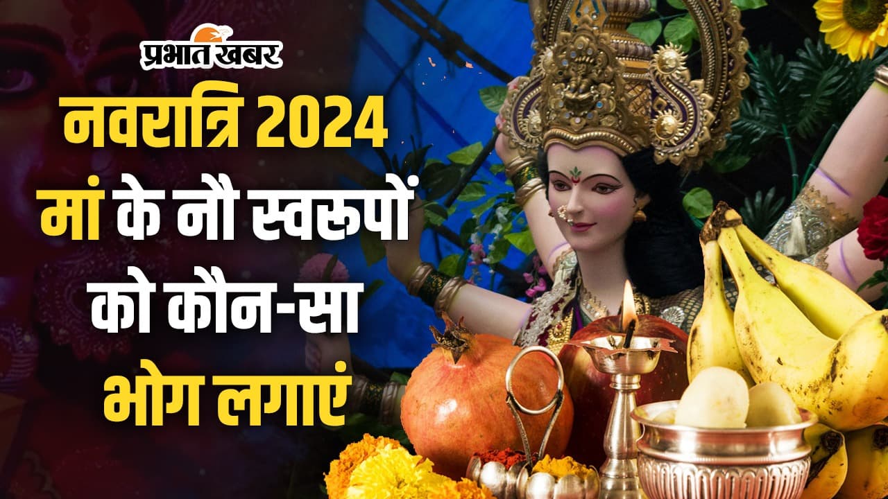 Shardiya Navratri 2024 Bhog: नवरात्रि पर मां के नौ स्वरूपों को किस दिन लगाएं कौन सा भोग