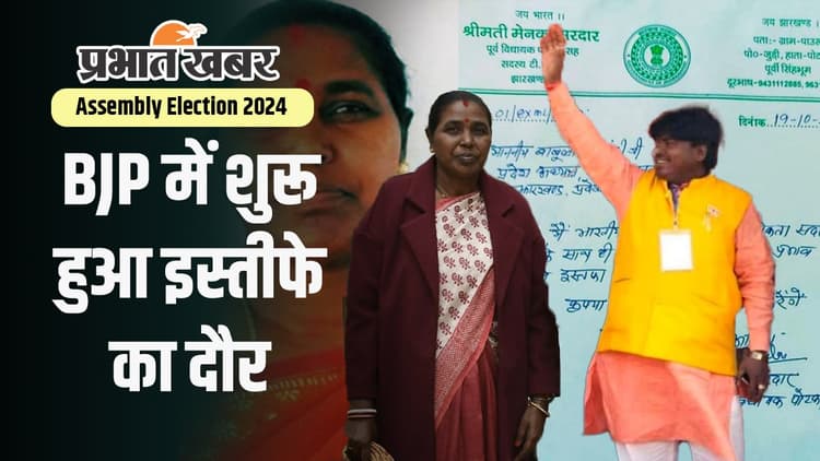 Jharkhand Assembly Election 2024: लिस्ट आते ही भाजपा को लगा दूसरा बड़ा झटका, अब इस चेहरे ने छोड़ी पार्टी
