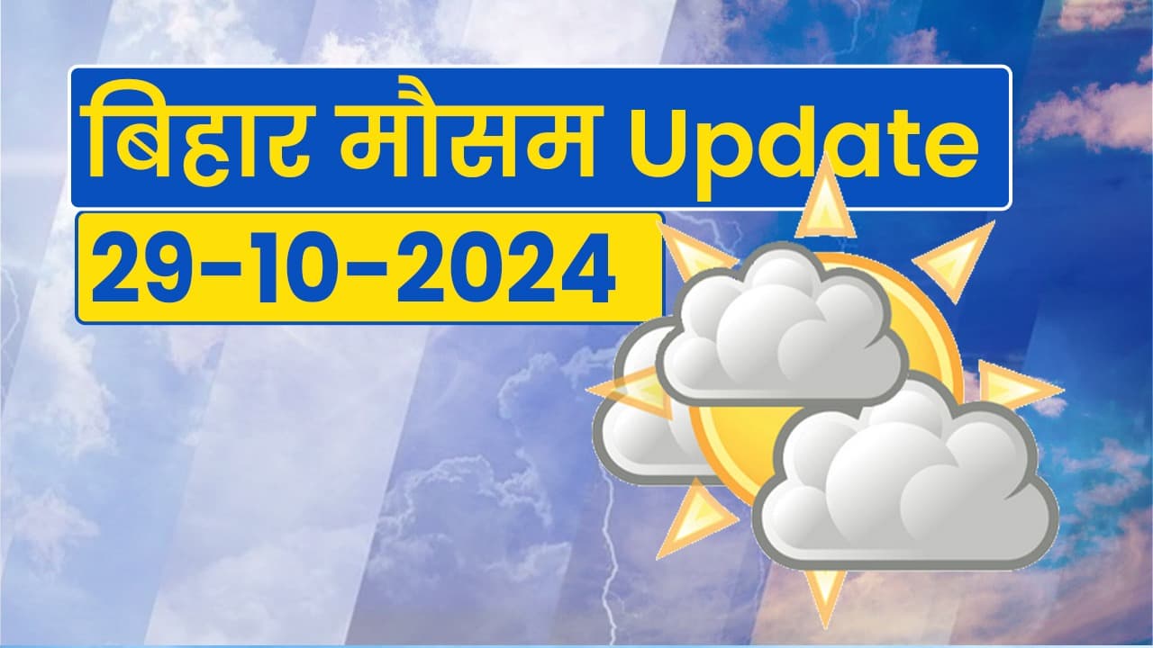 Bihar Weather: बिहार में पछुआ ने दी दस्तक,  पढ़िए दीपावली में कैसा रहेगा मौसम