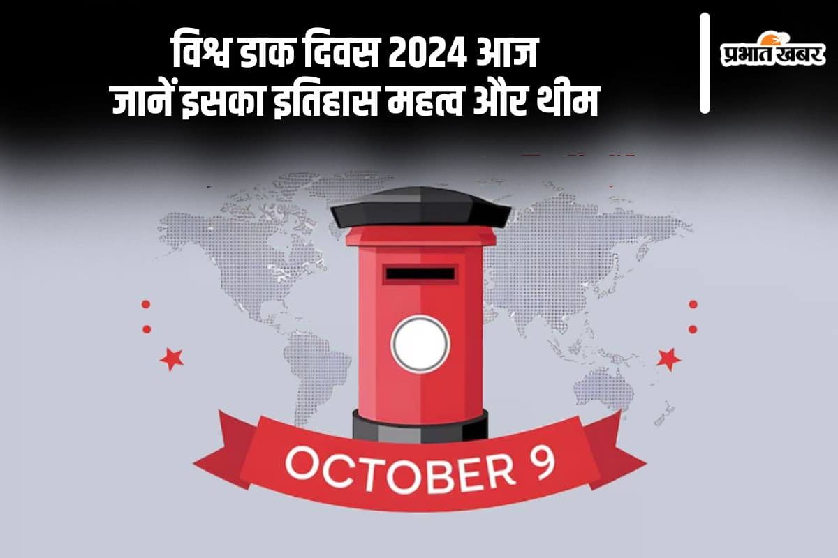 World Post Day 2024: विश्व डाक दिवस आज, जानें क्या है इस दिन का इतिहास और महत्व