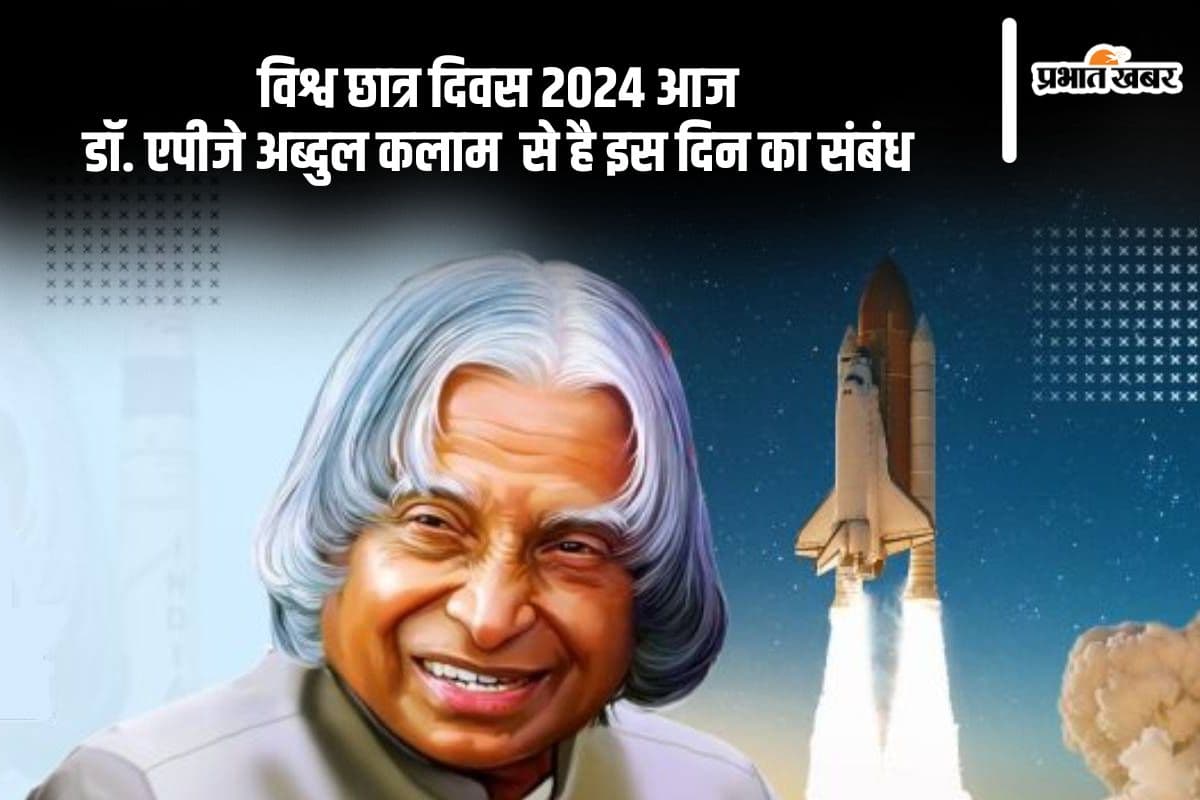 World Students Day 2024: डॉ. एपीजे अब्दुल कलाम की जयंती के रूप में मनाया जा रहा है विश्व छात्र दिवस