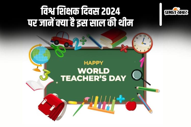 World Teachers Day 2024: विश्व शिक्षक दिवस आज, जानें इस दिवस को मनाने का इतिहास