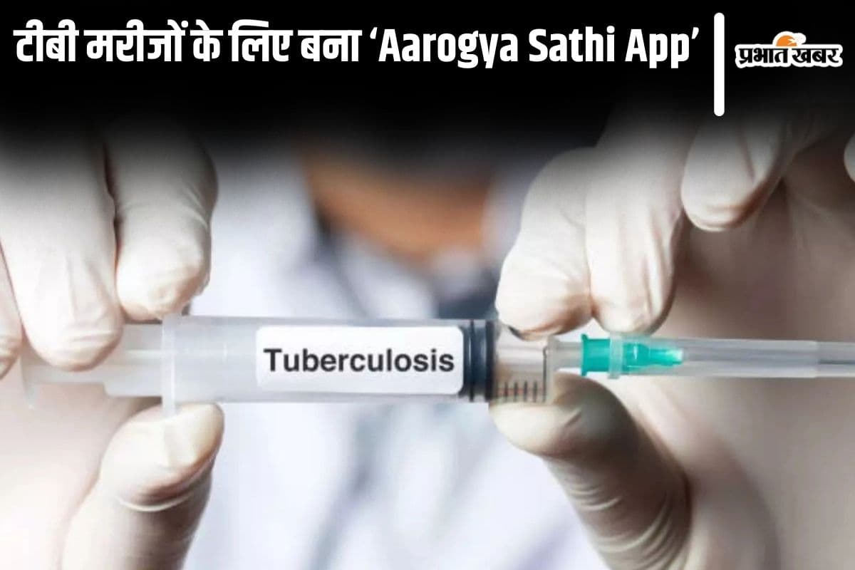 टीबी मरीजों के लिए बना 'Aarogya Sathi App', मिलेंगी इलाज से लेकर दवा तक की पूरी जानकारियां