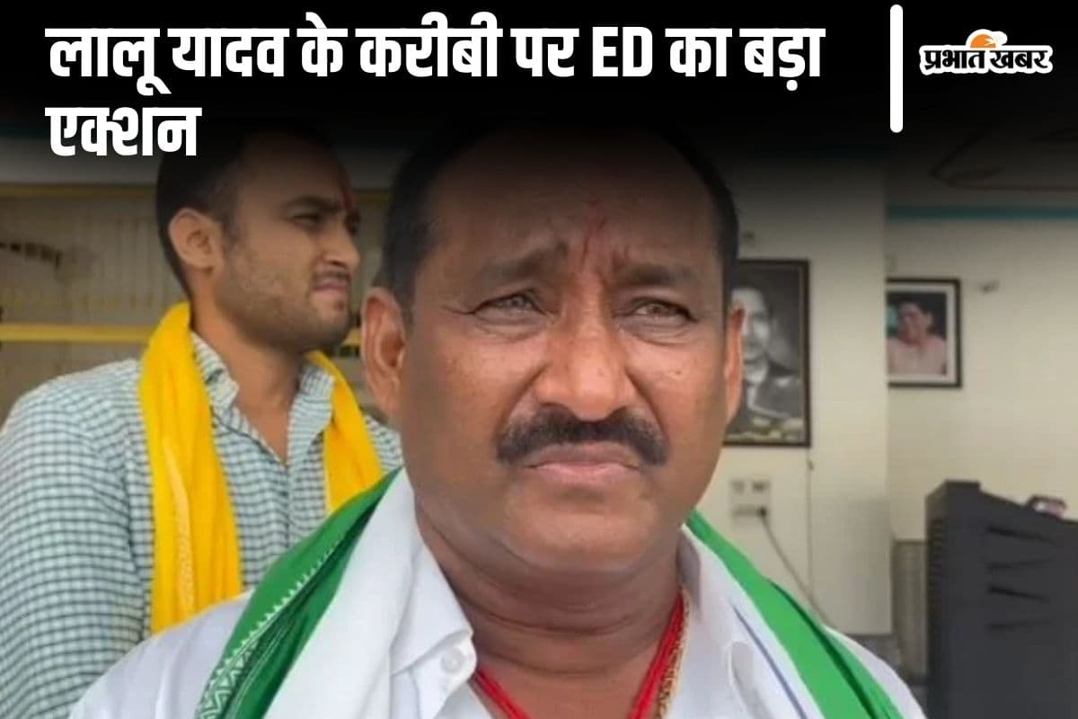 Bihar News: बिहार में ED की बड़ी कार्रवाई, पूर्व RJD विधायक की 21.38 करोड़ की संपत्ति जब्त