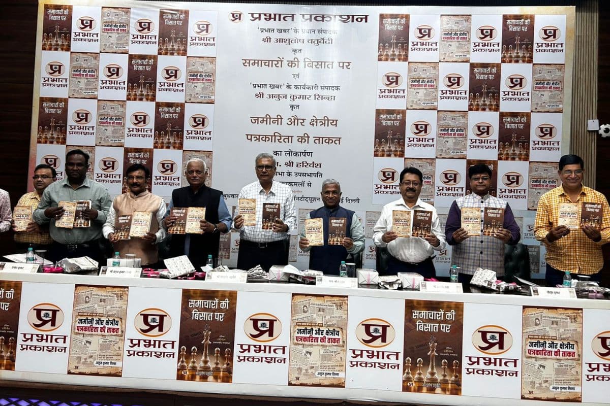 Book Release: प्रभात खबर के प्रधान संपादक आशुतोष चतुर्वेदी और अनुज कुमार सिन्हा की किताब का दिल्ली में हुआ लोकार्पण