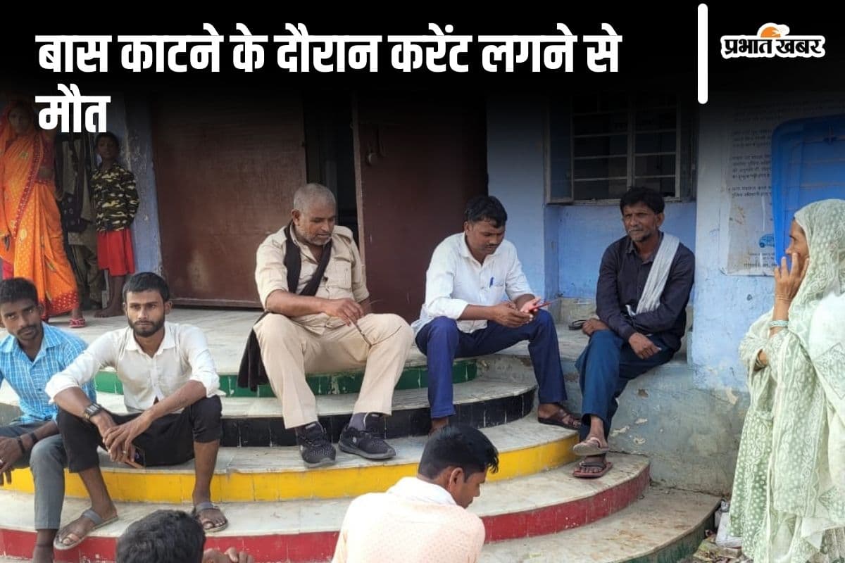 Bihar News: बगहा में बिंदेश्वरी राय की मौत का कारण बना हाईटेंशन तार, ग्रामीणों का फूटा गुस्सा