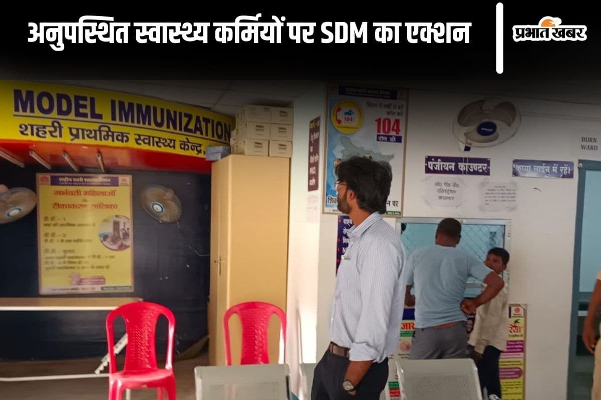 Bihar News: बगहा में स्वास्थ्य सेवाओं में लापरवाही पर SDM सख्त, डॉक्टर समेत 17 कर्मचारियों का रोका वेतन