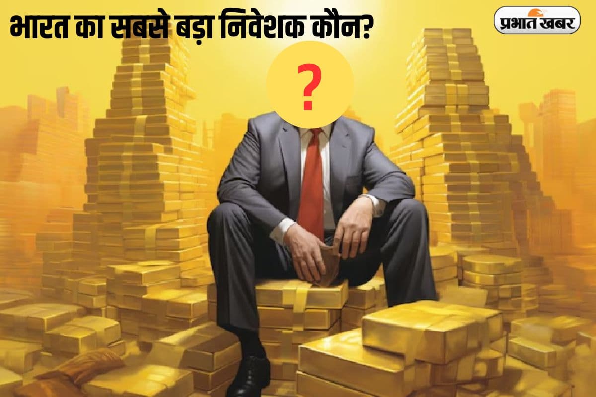 देश का सबसे बड़ा निवेशक कौन, जिसके पास है 43 लाख करोड़ से अधिक की संपत्ति?