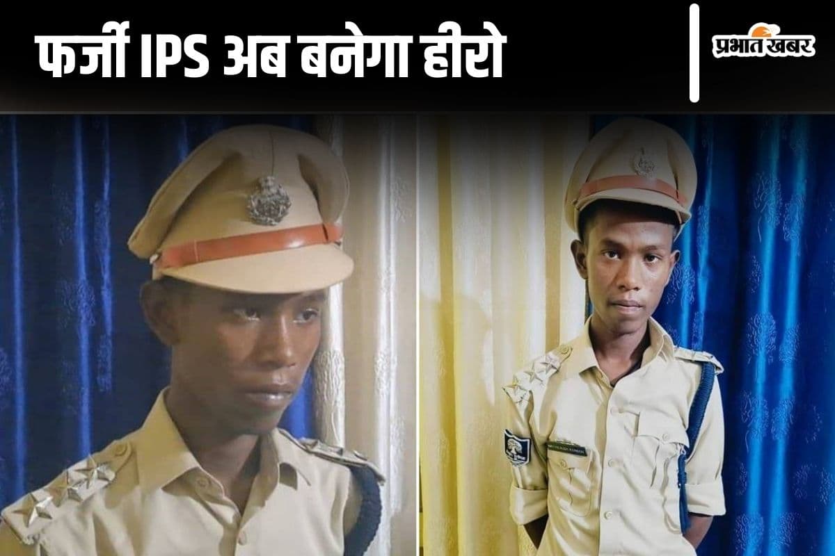 IPS की फर्जी वर्दी से फिल्मी पर्दे तक, बिहार के मिथिलेश मांझी की फिल्म 'फर्जी IPS' जल्द होगी रिलीज