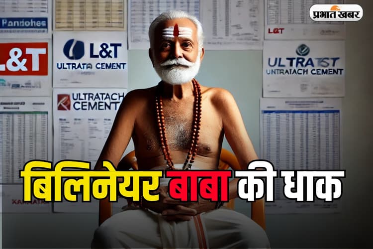 Billionaire Baba: गले में माला, बदन पर जनेऊ...झोली में 100 करोड़ का शेयर, ऐसे हैं बिलिनेयर बाबा