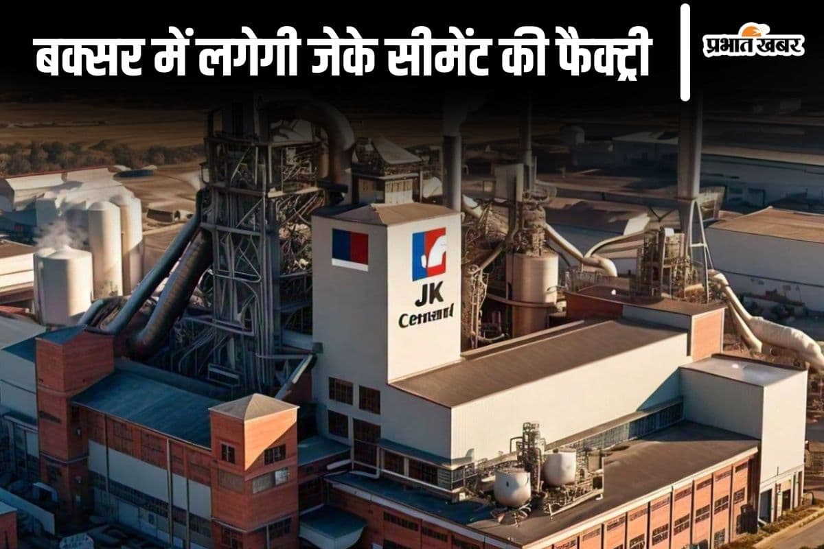 Bihar News: जेके सीमेंट बिहार के सैकड़ों लोगों को देगा रोजगार, बक्सर में लगाएगा प्लांट