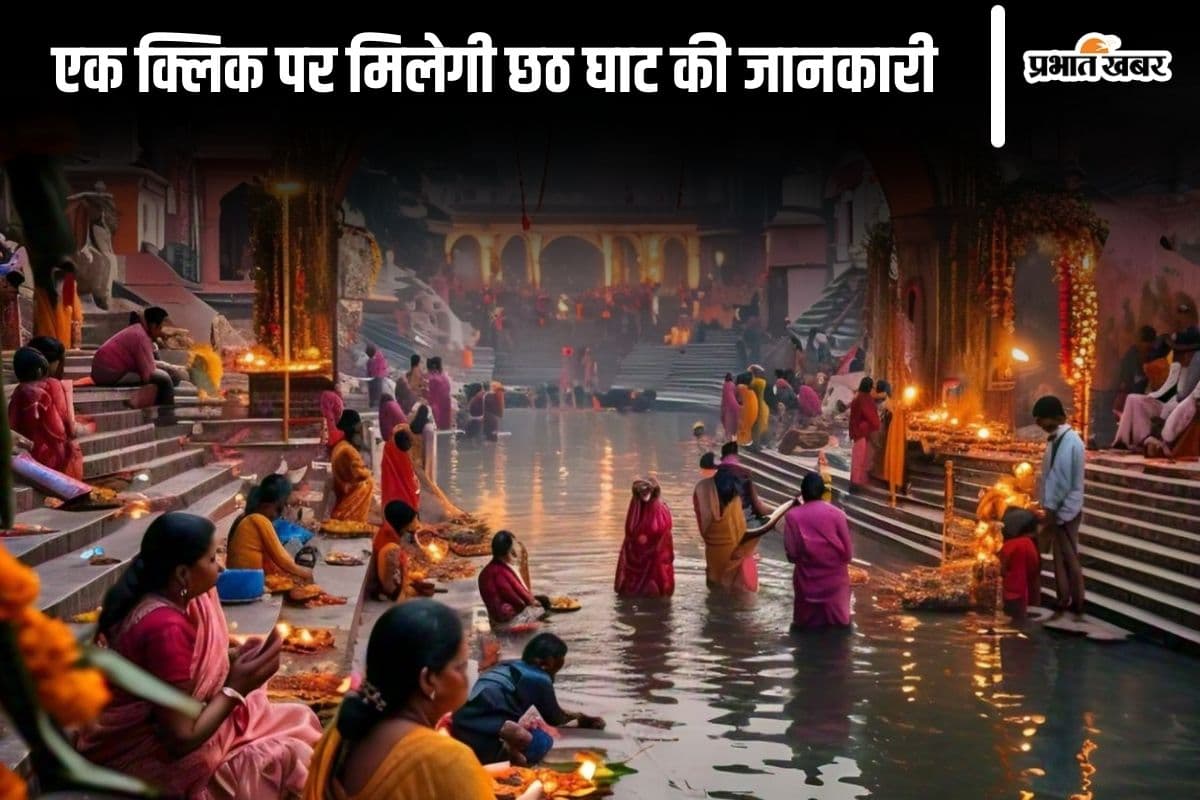 Chhath Puja: एक क्लिक पर घर बैठे जान सकेंगे अपने नजदीकी छठ घाट, पटना नगर निगम ने शुरू की नई सुविधा