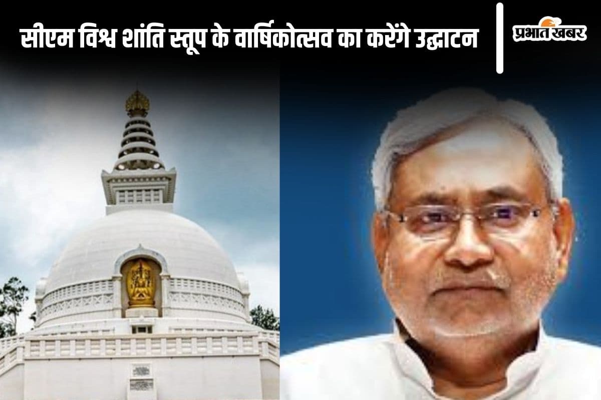 राजगीर विश्व शांति स्तूप के वार्षिक महोत्सव में आएंगे जापान और थाईलैंड से मेहमान, सीएम नीतीश कल करेंगे उद्घाटन