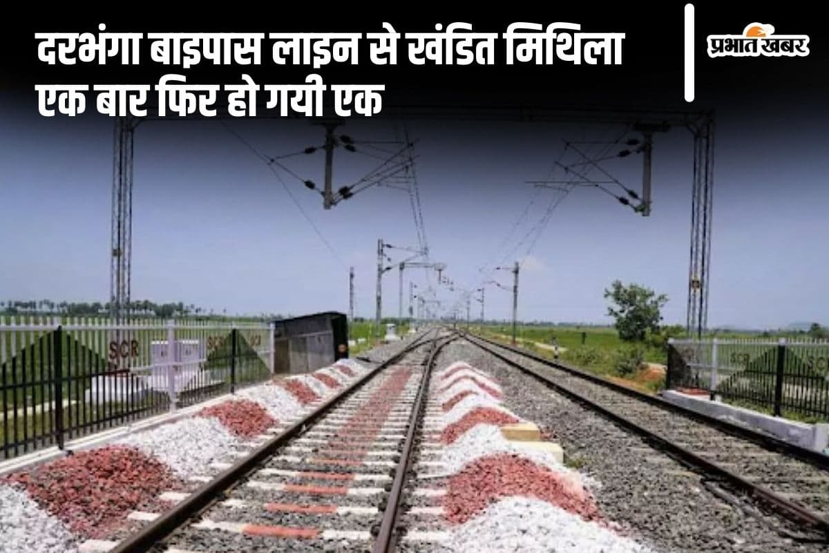 Bihar News: दरभंगा बाइपास लाइन से बढ़ेगी रफ्तार, घटेगी कोसी-मधुबनी की दूरी, नेपाल जाना भी होगा आसान