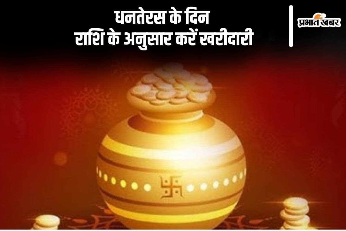 Dhanteras 2024: धनतेरस के दिन राशि के अनुसार करें खरीदारी, देखें राहुकाल का समय