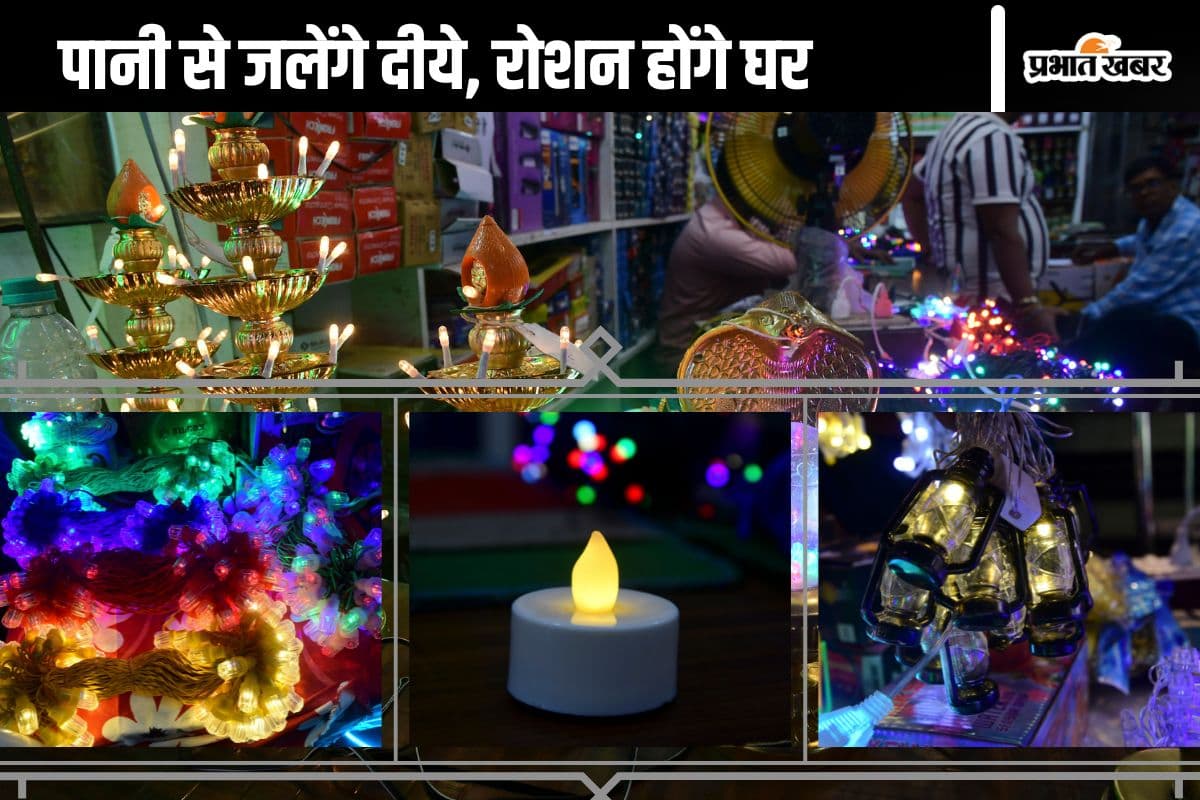 Diwali 2024: पटना में पानी वाले दीये और फैंसी ट्री लाइट्स की धूम, जानें खासियत और रेट