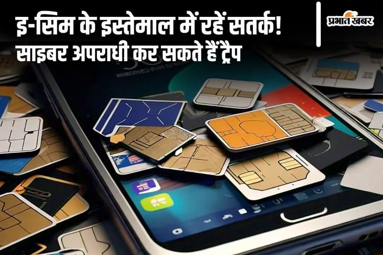 सावधान! आपका ई-सिम है साइबर अपराधियों के निशाने पर, EOU पटना ने बताया कैसे करें बचाव…