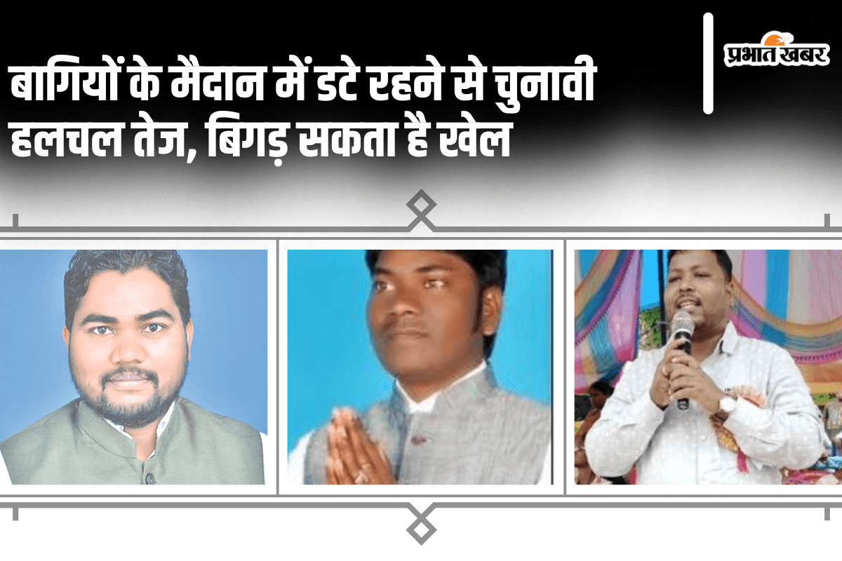 Jharkhand Assembly Election 2024: बागियों के मैदान में डटे रहने से चुनावी हलचल तेज, बिगड़ सकता है खेल