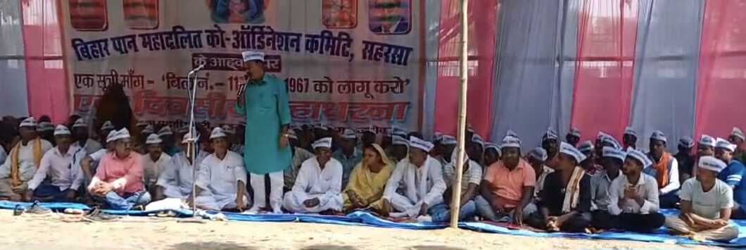 एक सूत्री मांग को लेकर पान महादलित ने दिया धरना