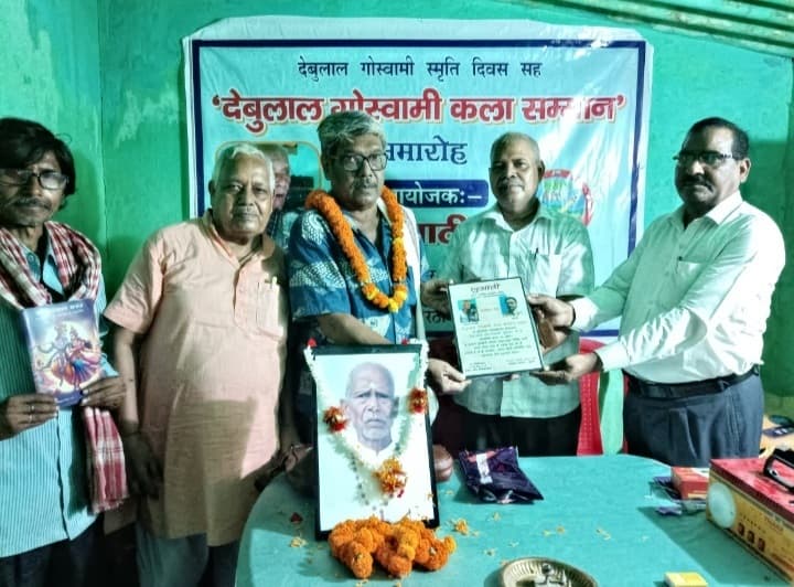 Bokaro News: डॉ महेंद्र नाथ गोस्वामी को मिला देबुलाल गोस्वामी कला सम्मान