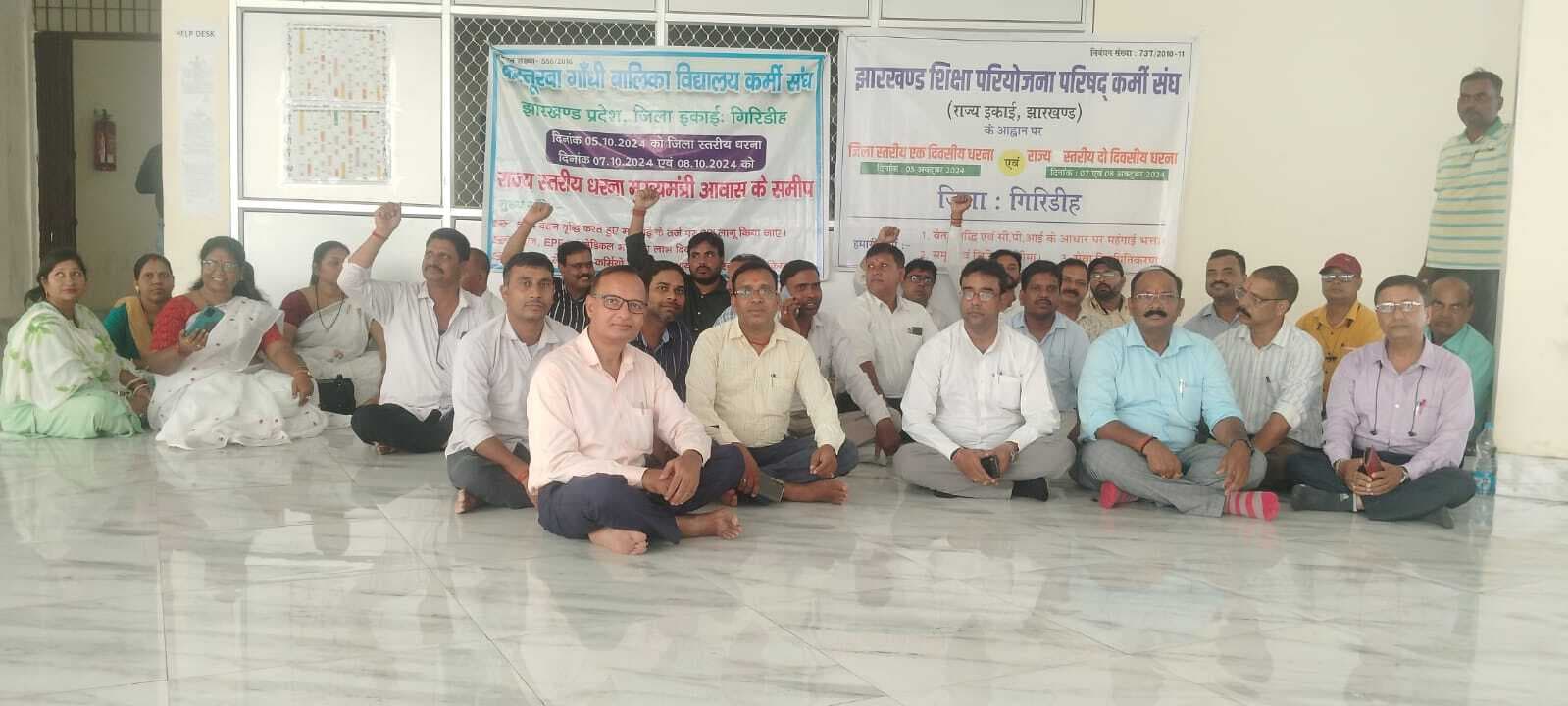 Giridih News: झारखंड शिक्षा परियोजना परिषद कर्मी संघ ने दिया धरना