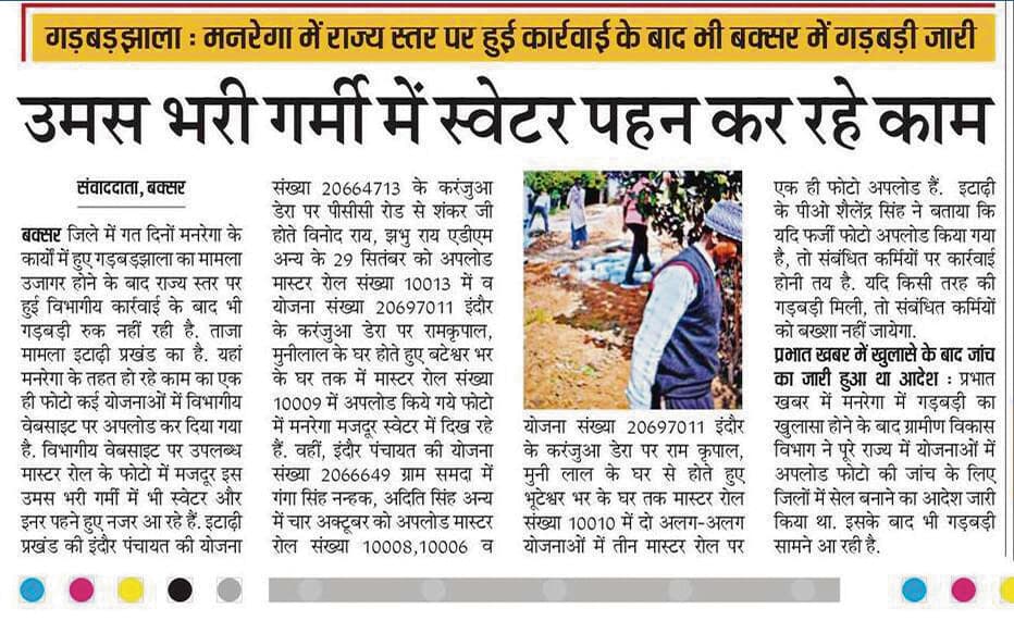 Buxar News : मनरेगा मेट पर दर्ज होगी प्राथमिकी, काम कराने पर लगा दी जायेगी रोक