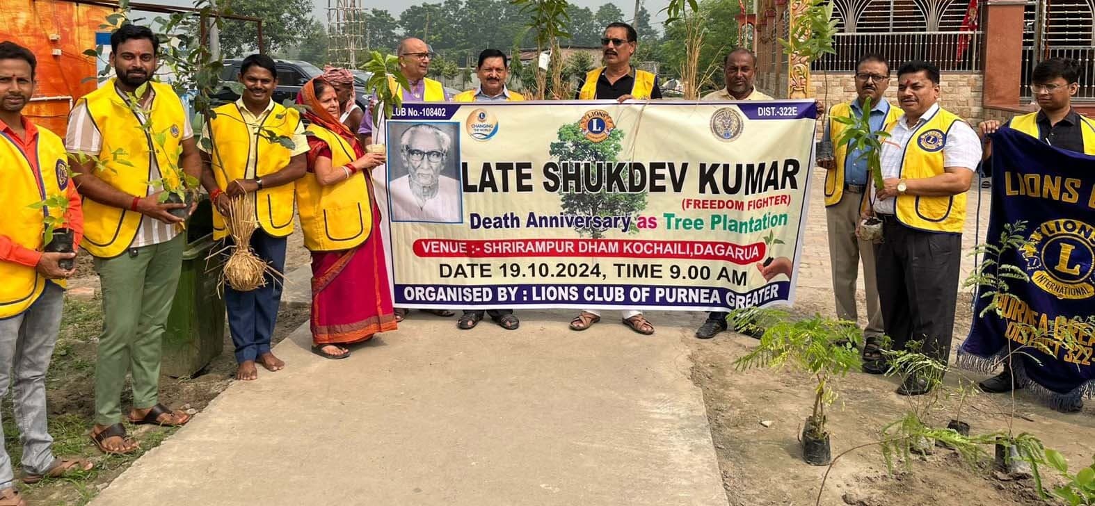 लायंस क्लब पूर्णिया ग्रेटर ने मनायी स्वतंत्रता सेनानी शुकदेव कुंवर की पुण्यतिथि