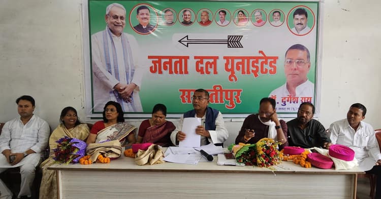 Samastipur News: जदयू के पंचायत स्तरीय कमेटी के गठन का निर्णय