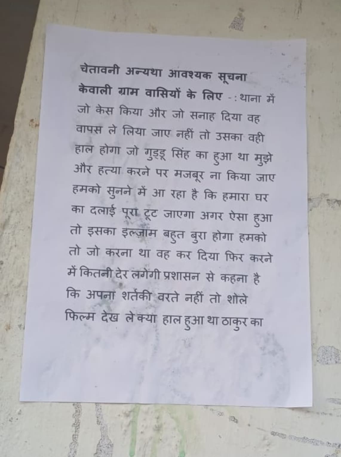 केवाली पंचायत भवन में चिपकाया गया धमकी भरा पोस्टर, दहशत