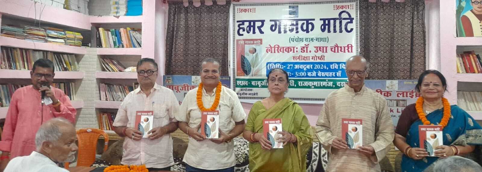 Darbhanga News: ”हमर गामक माटि” गांव के प्रति लेखिका के अनुराग, भक्ति व निष्ठा का परिणाम: भीमनाथ झा