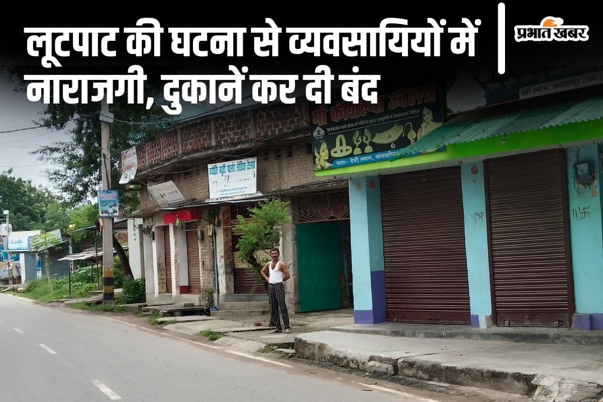 Gaya News: दुकान चलाने में डर लगता है... बैंक लूट के बाद सहमे व्यापारी, बाजार किया बंद