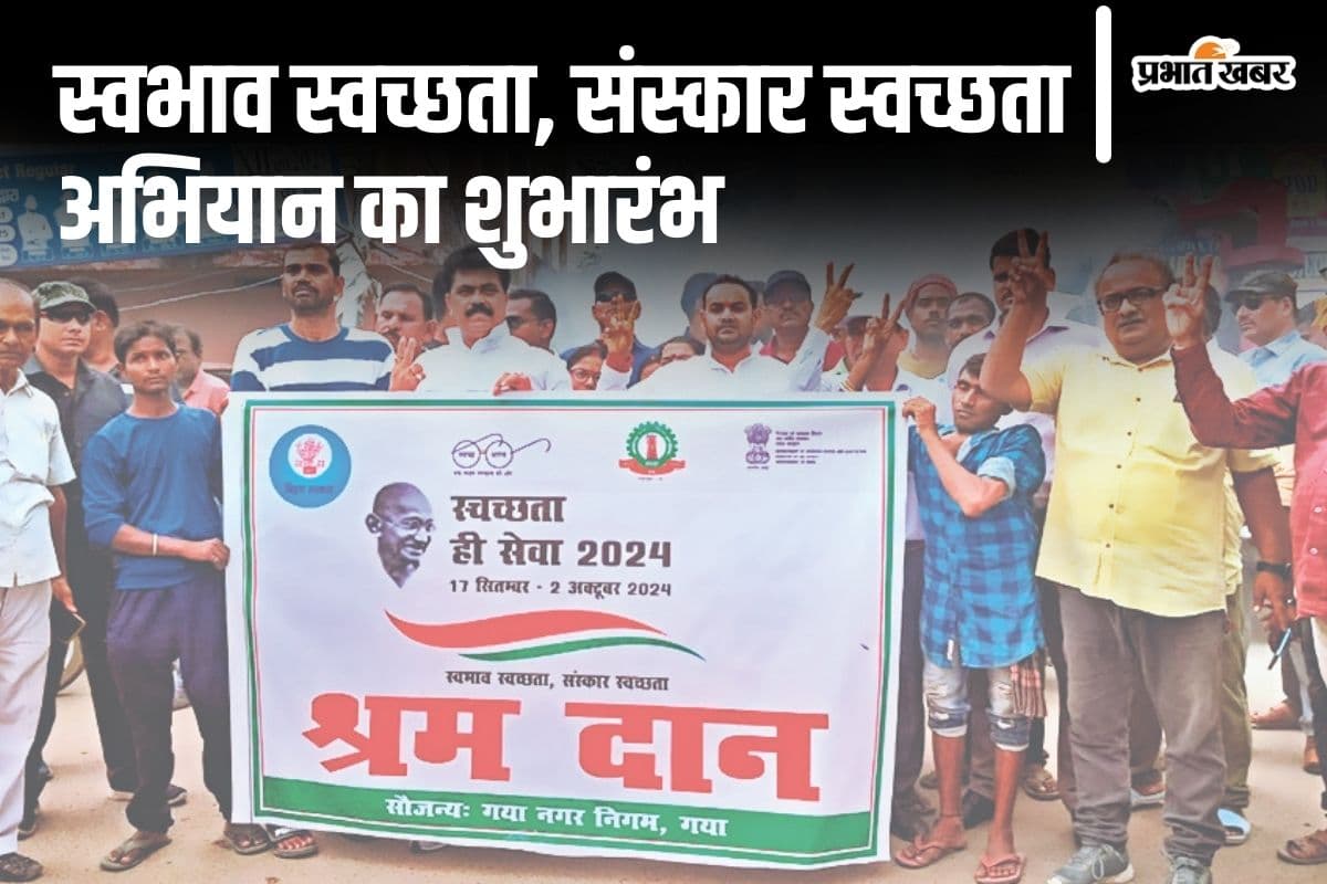 Gaya News: गांधीजी के स्वच्छ भारत के सपने को पूरा करेगा गया, दुर्गापूजा से छठ तक चलेगा अभियान