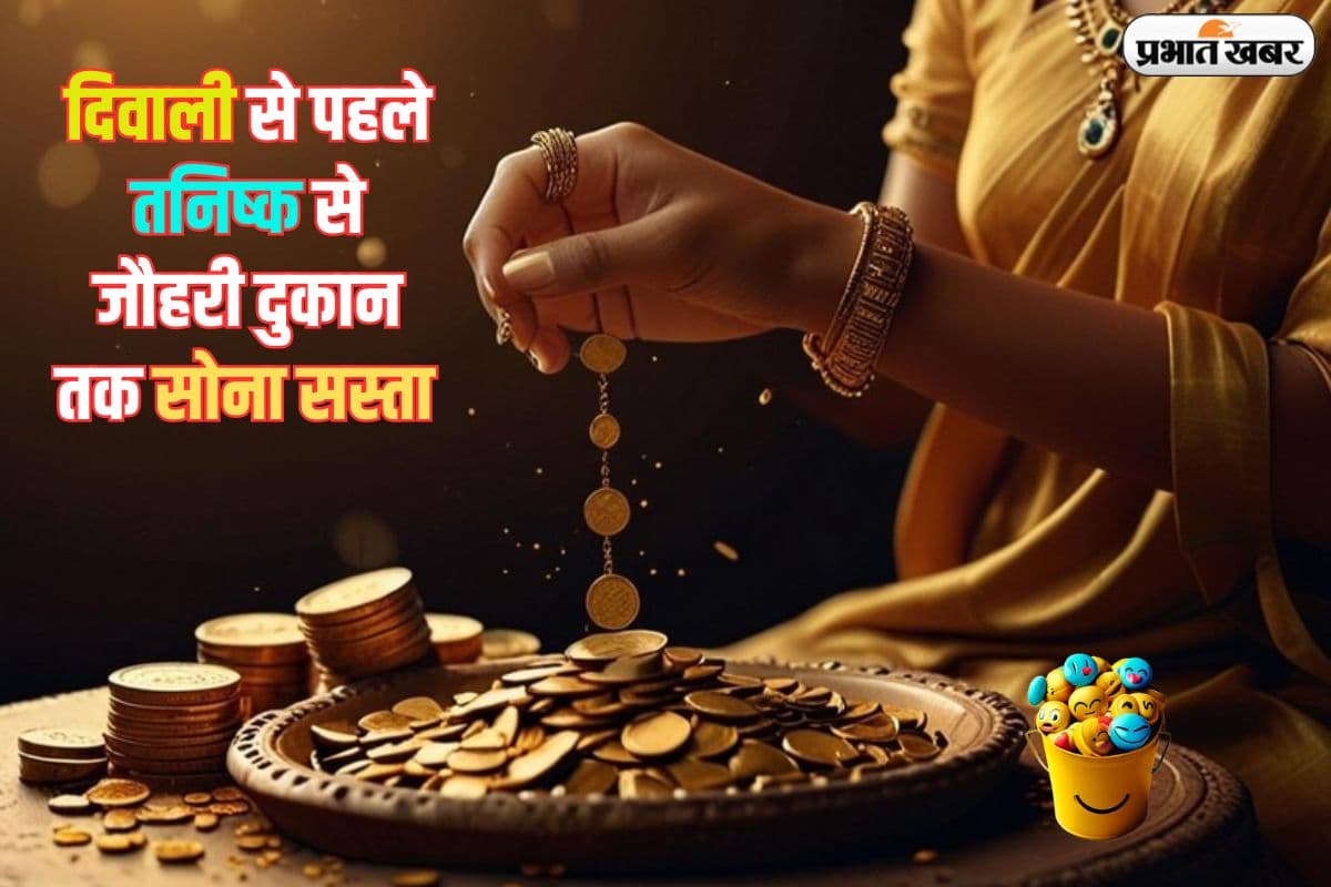 दिवाली से पहले तनिष्क से लेकर जौहरी दुकान तक 1,350 रुपये सस्ता हो गया सोना