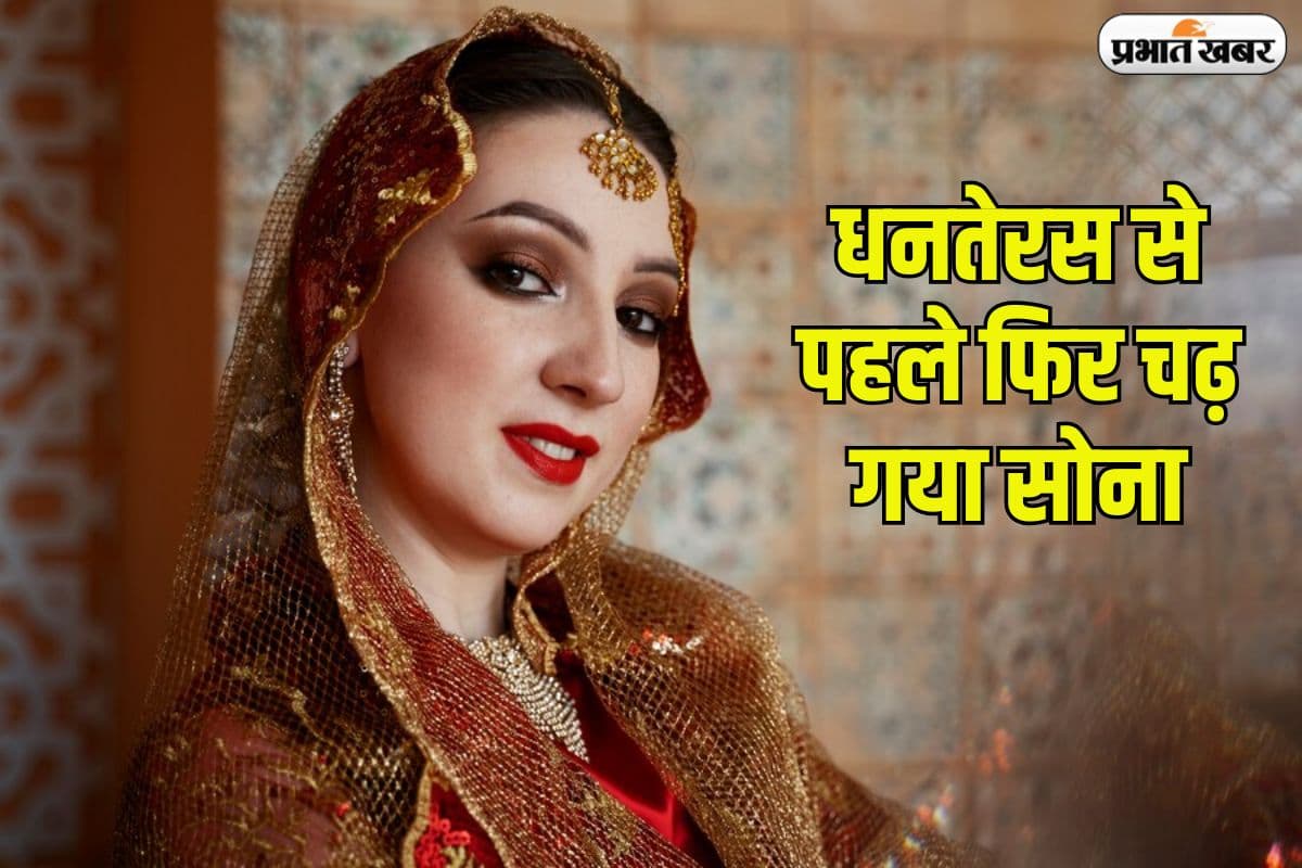 धनतेरस से पहले सोना फिर हुआ महंगा, चेक करें अपने शहर का दाम