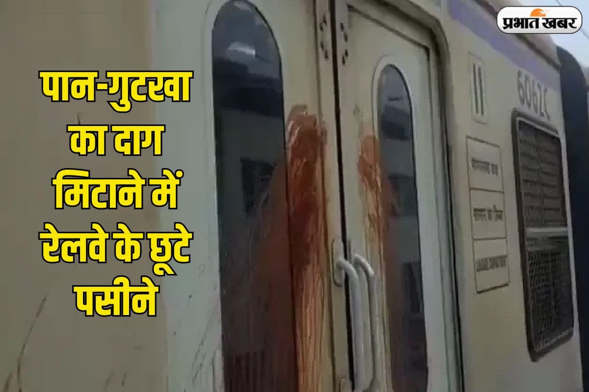 पान-गुटखा का दाग मिटाने में रेलवे के छूटे पसीने, सफाई में 12,000 करोड़ खर्च