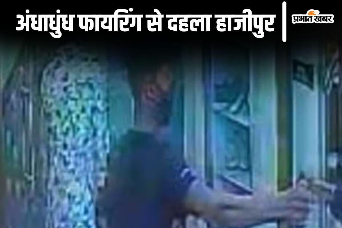 Bihar News: रंगदारी नहीं देने पर हाजीपुर के जिम में ताबड़तोड़ फायरिंग, वीडियो वायरल