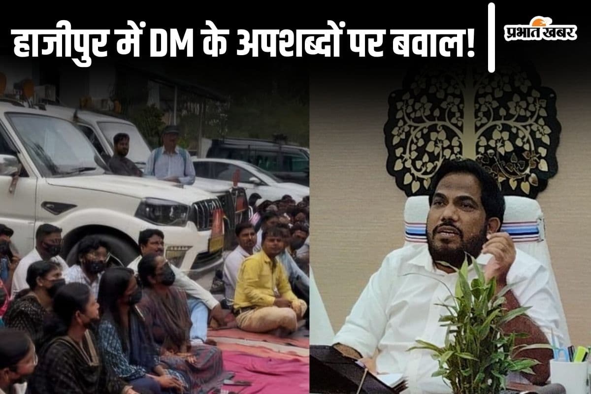 Bihar News: हाजीपुर में CO-RO ने DM के खिलाफ क्यों खोला मोर्चा? जानिए विरोध के पीछे की वजह...